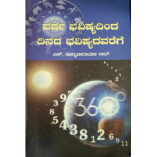 ವರ್ಷ ಭವಿಷ್ಯದಿಂದ ದಿನದ ಭವಿಷ್ಯದವರೆಗೆ [Varsha Bhavishyadinda Dinada Bhavishyadavarege]